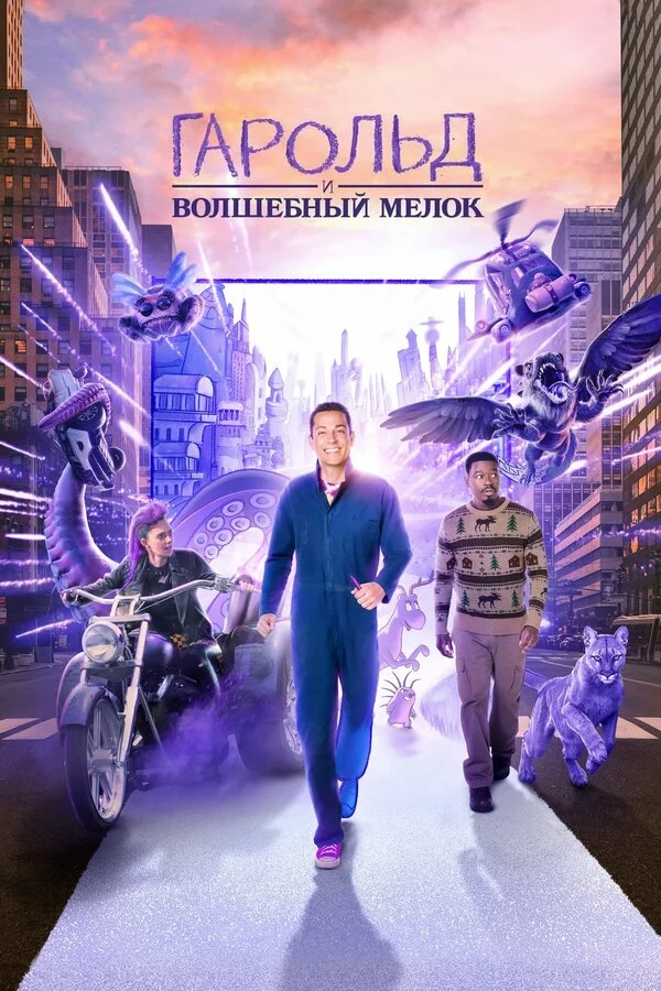 Гарольд и фиолетовый мелок (2024) - смотреть онлайн
